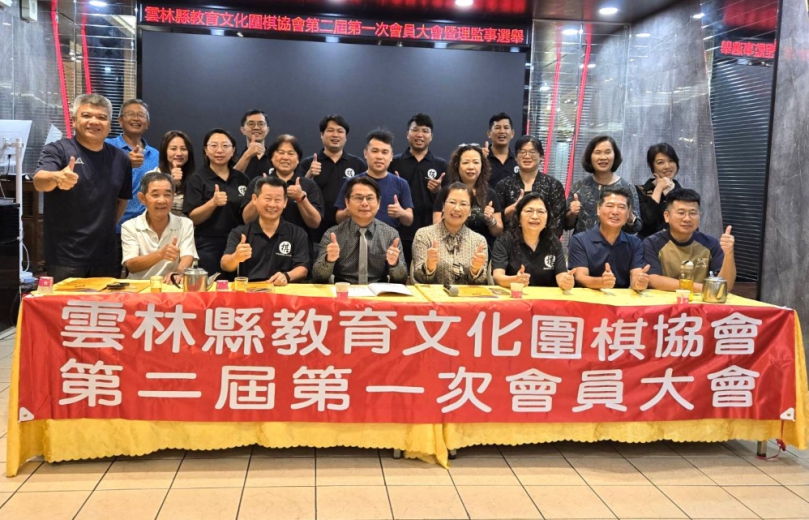 雲林縣教育文化圍棋協會由曾鈺容當選第二屆理事長 持續推廣圍棋教育文化、提升棋友技藝、倡導正當娛樂及傳統文化〜