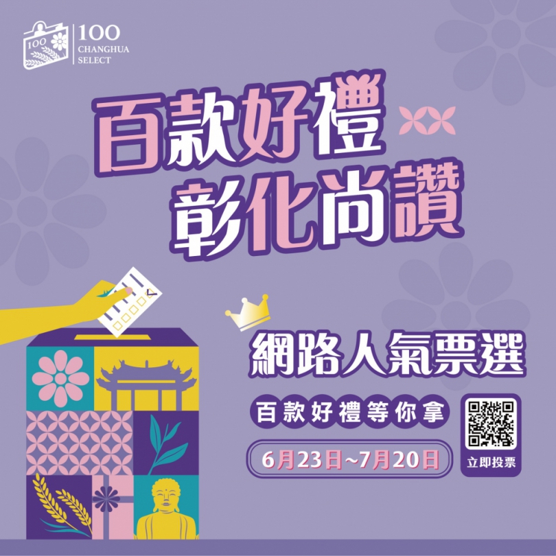 「2025年彰化百大商品網路人氣票選」開跑。（照片縣府提供）