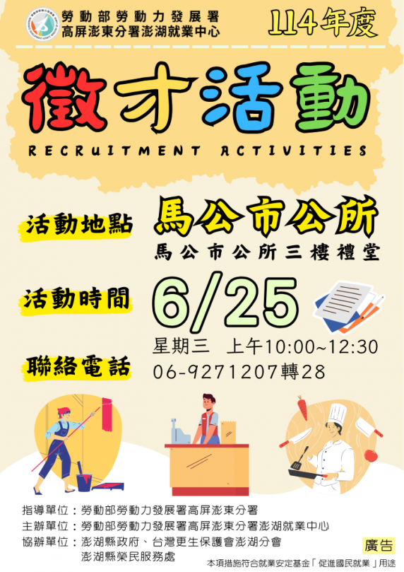 勞動部澎湖就業中心25日徵才 釋出120個以上職缺  在馬公市公所三樓禮堂（澎湖縣馬公市永福街30號）舉辦現場徵才活動，邀集22家廠商、釋出120個以上工作機會，誠摯邀請有求職需求的民眾踴躍參與。活動現場並提供勞動部為鼓勵與協助民眾再就業計畫的「55PLUS就業獎勵」、「婦女再就業計畫」宣導攤位以及創業諮詢等服務，符合資格的求職者在活動中投遞職缺面試，將有機會領取就業獎勵金。