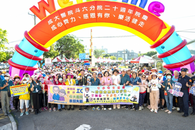 成大醫院雲林斗六分院20周年院慶 「成心齊力感恩有你‧樂活健走」熱鬧登場！