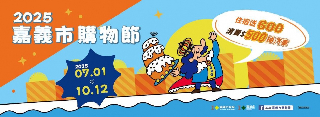 嘉義市購物節