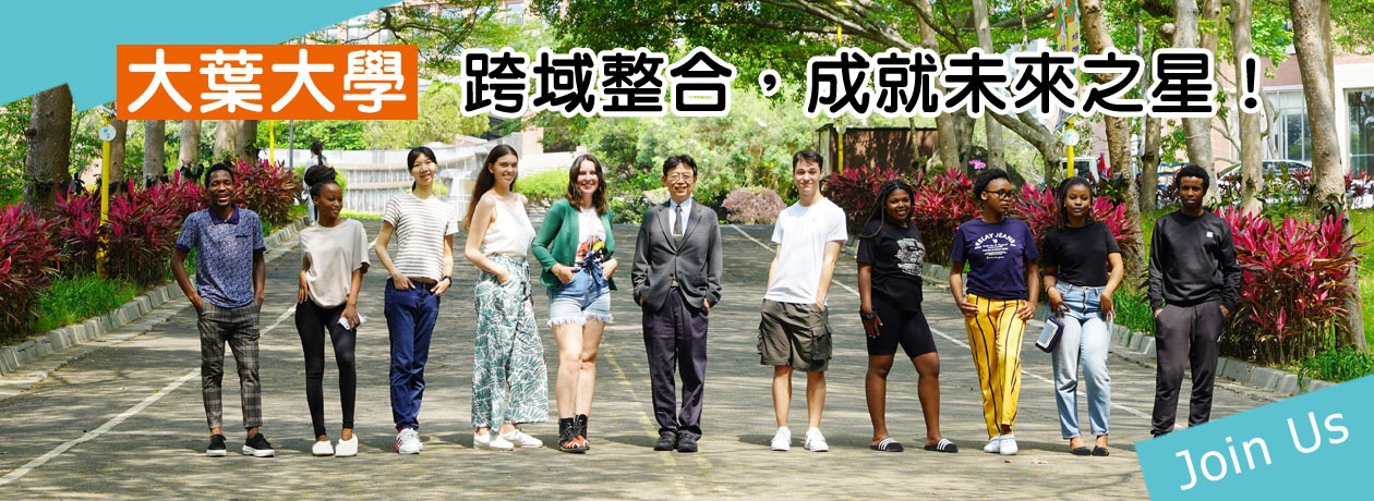 大葉大學