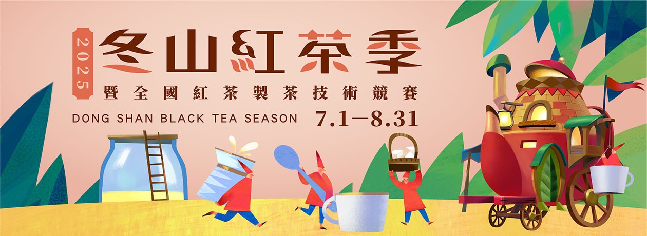 冬山紅茶季