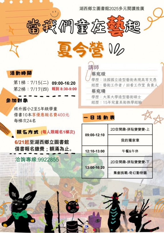 湖西鄉立圖書館「當我們童在藝起」夏令營活動報名開始 將於7月15日（星期二）與7月17日（星期四）分兩梯次登場，誠摯邀請即將升國小二至五年級的小朋友，一起來場結合藝術、創作與想像力的大冒險！