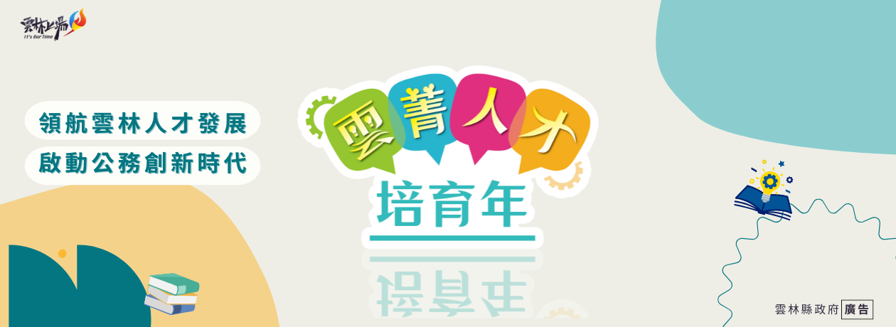 雲菁人才培育年