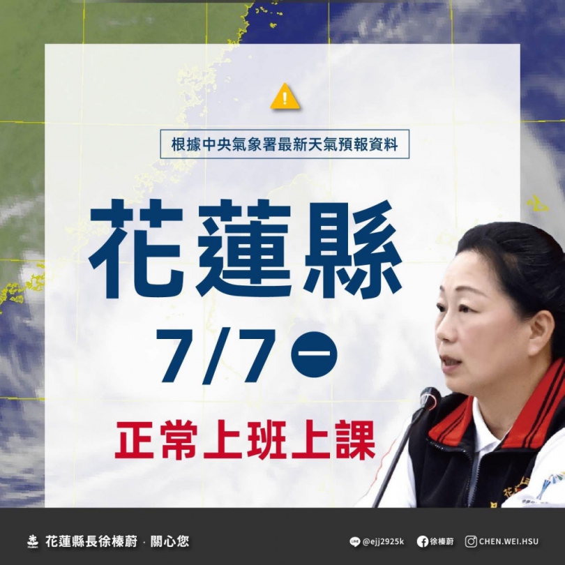 花蓮縣7/7日正常上班上課
