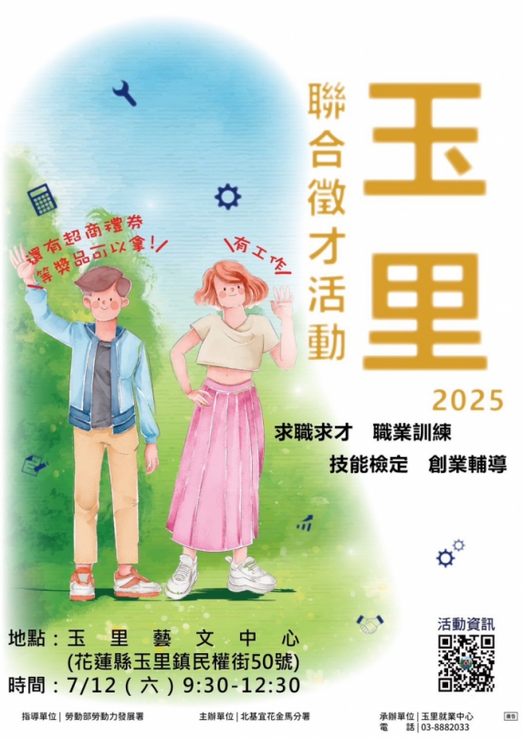 玉里就業中心7/12日現場徵才活動｜百項職缺+超商商品卡等你來，推動無紙化面試一同響應ESG！