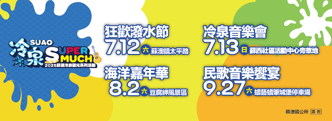 蘇澳冷泉觀光活動