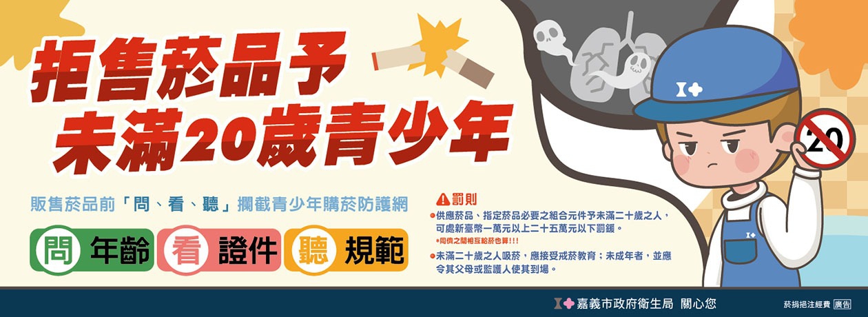 嘉義市政府衛生局將啟動114年拒售菸品喬裝測試
