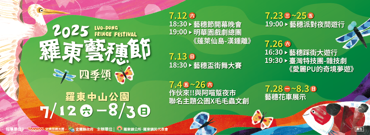 2025羅東藝穗節