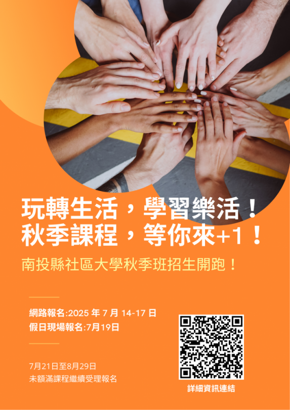 南投縣社區大學秋季班招生中！ 邀您一起玩轉生活、樂活學習