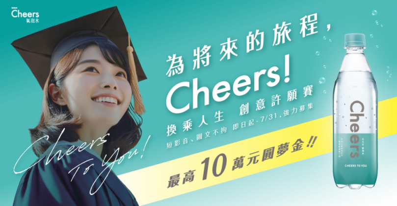 ﹁為將來旅程，Cheers！換乘人生創意許願賽﹂，泰山祭出最高10萬元獎金。（照片泰山提供）