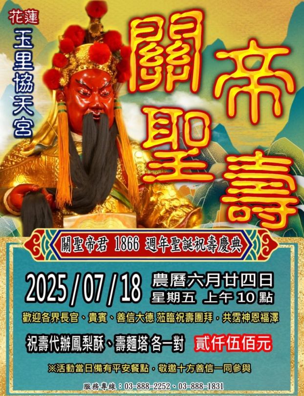 玉里協天宮關聖帝君聖誕｜謹訂於國曆7月18日（農曆6月24日）星期五上午9點舉行