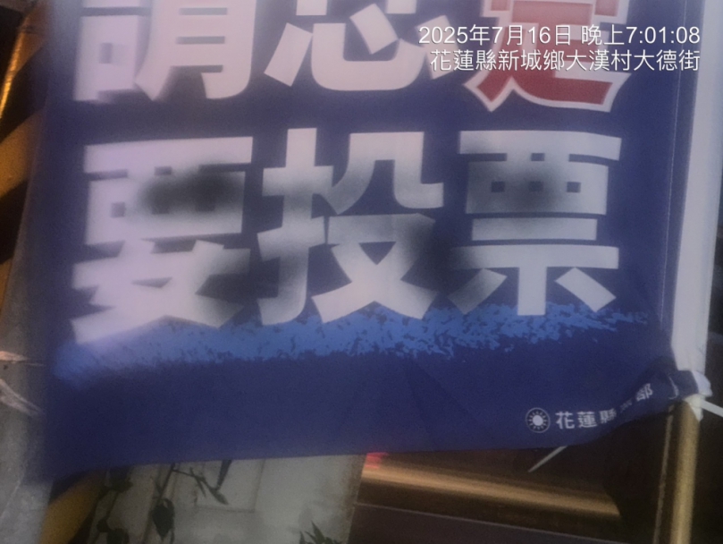 霸佔旗位、粗暴拆除及破壞國民黨布條｜民進黨側翼破壞花蓮和諧只為選舉鬥爭！