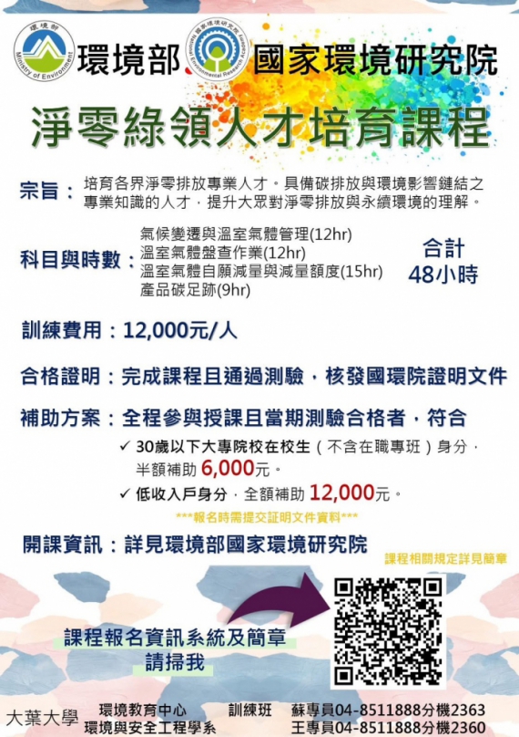 環境部攜手大葉大學，開設「淨零綠領」課程。（照片大葉提供）