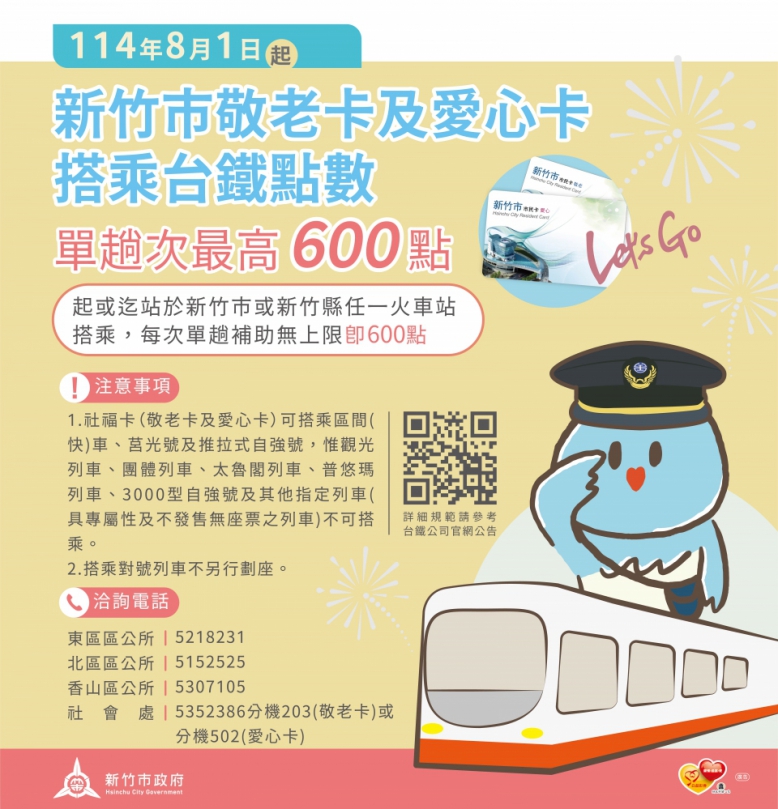 新竹市政府持續兌現高虹安市長承諾！ 竹市敬老卡及愛心卡8/1起搭乘台鐵點數不受限