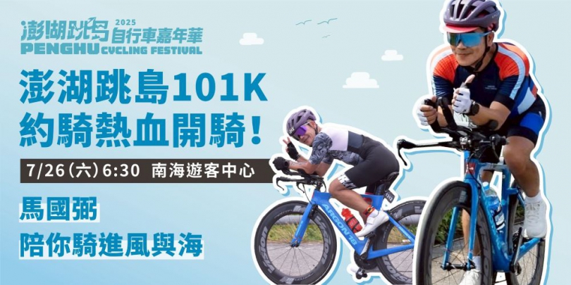 澎湖自行車領騎培訓第2梯次及跳島暖場約騎活動，開始報名  今年澎湖跳島101K自行車活動的重頭戲即將在9月28日正式登場，除了有經典101K的路線之外，還有22公里的休閒組，澎管處歡迎所有車友蒞臨澎湖，一起來菊島參加這場最不一樣的離島自行車饗宴。