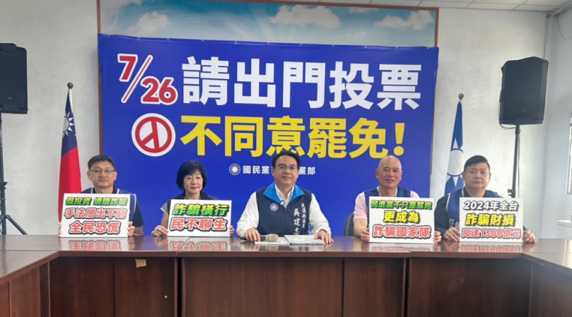 詐騙王國｜2024年全年度詐騙財損高達1300億元，2025年預估將再度刷新紀錄，國民黨：民進黨政府束手無策，只會搞大罷免，本末倒置、人民水深火熱！