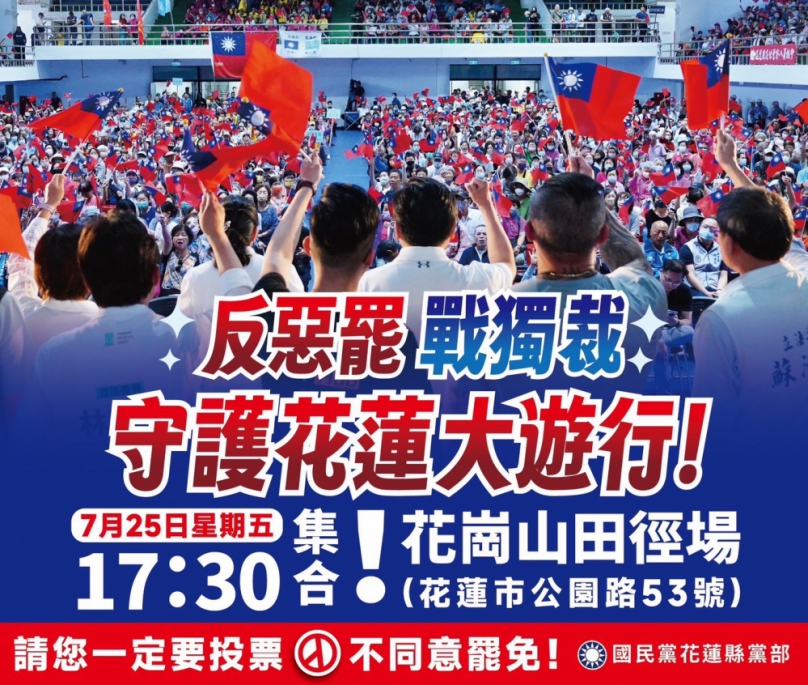 最後決戰夜｜反惡罷、戰獨裁｜國民黨7/25日（五）17:30守護花蓮大遊行！