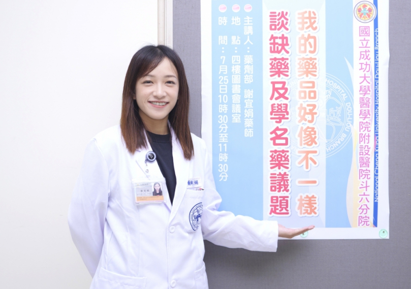 我的藥品好像和上次不一樣？成大雲林斗六分院為民眾解析缺藥及學名藥疑慮！