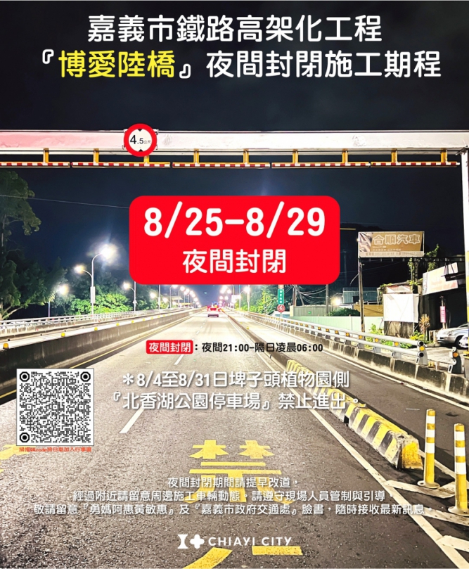 嘉義市政府配合鐵高工程高架鐵陸橋跨越博愛陸橋段8/25-29夜間、北香湖公園停車場8/4-31全天封閉！