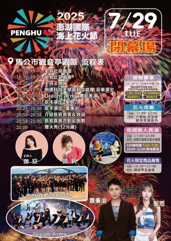 【2025澎湖國際海上花火節7月29日盛大閉幕 感謝各界熱情參與 共度夏夜美好時光】  澎湖國際海上花火節已成為澎湖最具代表性的觀光活動之一，每年都吸引大量遊客前來參與。今年的花火節不僅延續了過去的精彩，更結合了國際品牌聯名主題，為活動增添了更多趣味與亮點。衷心感謝所有參與者的支持與喜愛，澎湖縣政府旅遊處正在規劃秋冬軍事旅遊活動，將持續豐富澎湖旅遊內容，誠摯邀請國內外遊客屆時再次蒞臨澎湖，體驗四季皆宜的海島魅力。