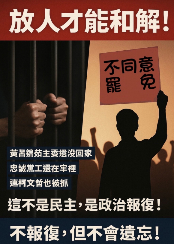 放人才能和解｜人民說話了，政府聽到了嗎？縫合社會裂縫的，不是國民黨的謙卑，而是賴清德政府的覺悟！
