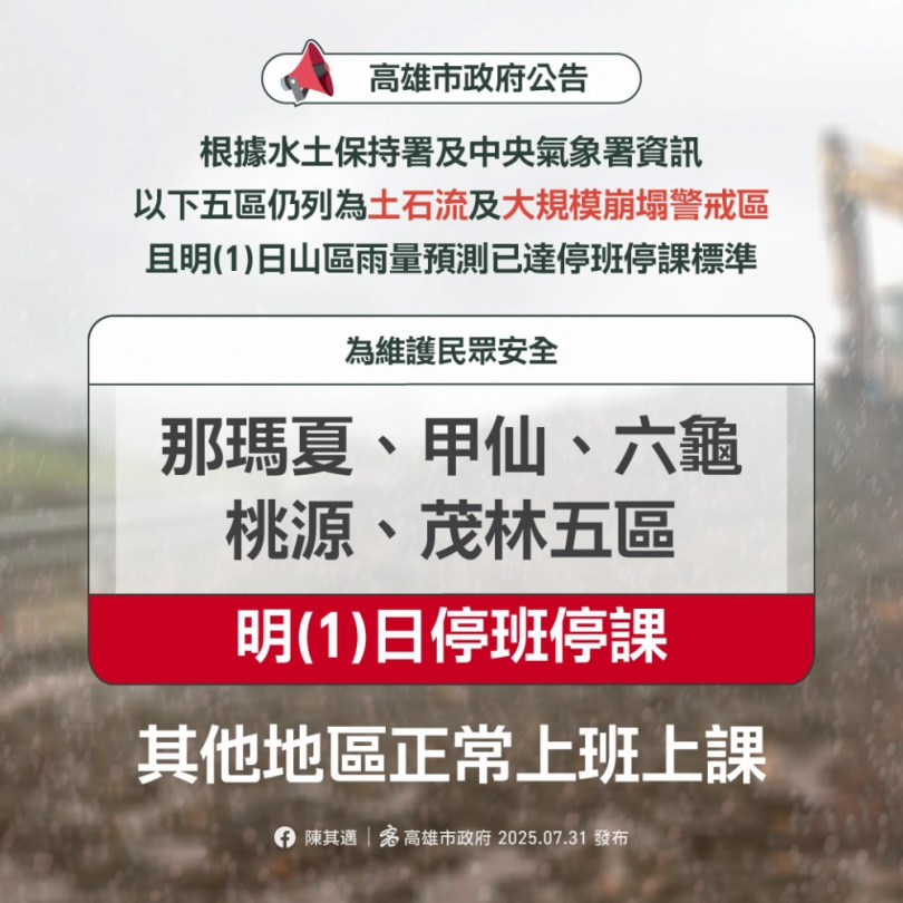 高雄山區8月1日停班停課