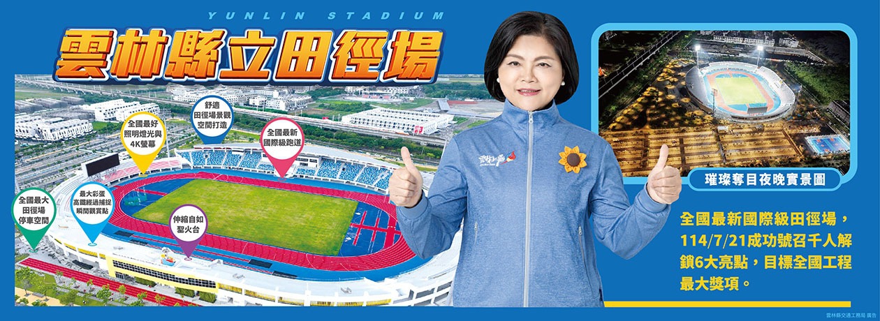雲林縣立田徑場
