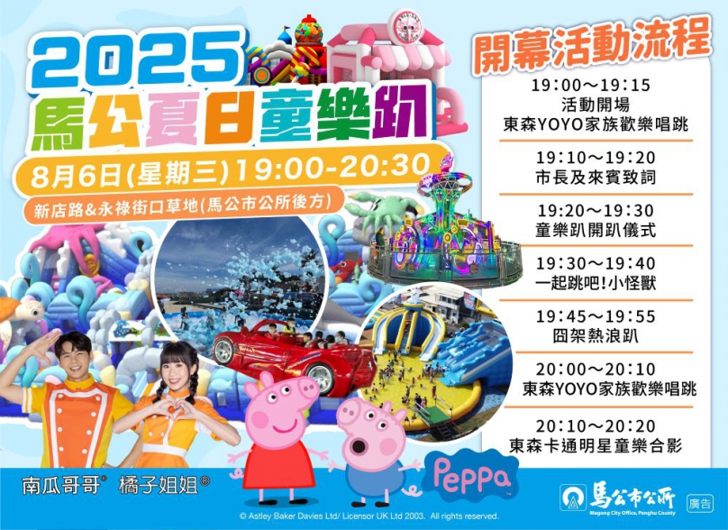 2025馬公夏日童樂趴8月6日開幕晚會盛大登場 YOYO家族、佩佩豬領銜親子歡樂暑假  全期活動調整為8月6日至8月20日，8月11日休園  活動資訊： • 活動期間：2025年8月6日至8月20日（8月11日休園） • 開幕晚會：8月6日 19:00-20:30 • 活動地點：新店路與永祿街口草地（馬公市公所後方）