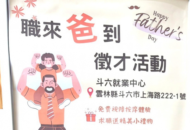 雲林斗六就業中心父親節徵才 求職享按摩體驗、拿精美小禮〜