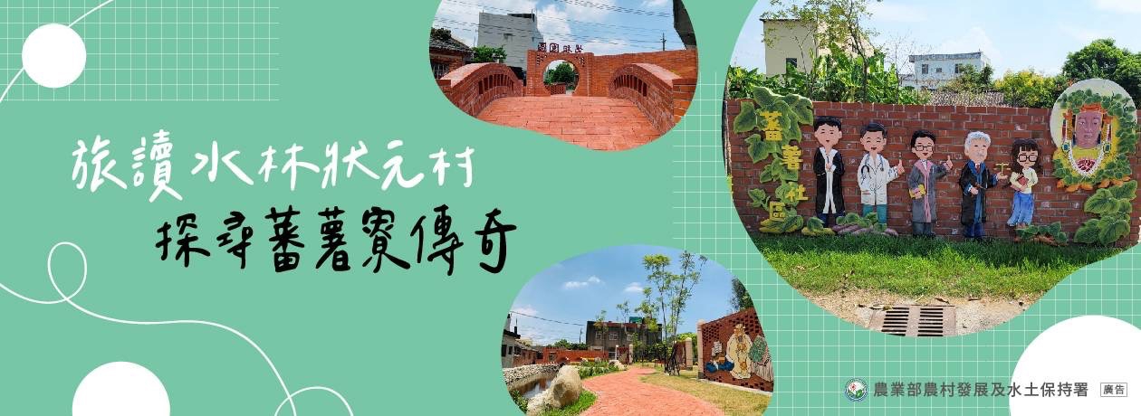 旅讀水林狀元村