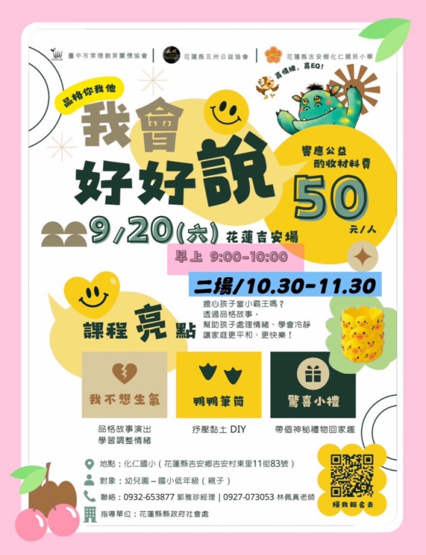 品格你我他｜我會好好說，花蓮吉安場（化仁國小）9/20日早上兩個場次，趕快報名喔。