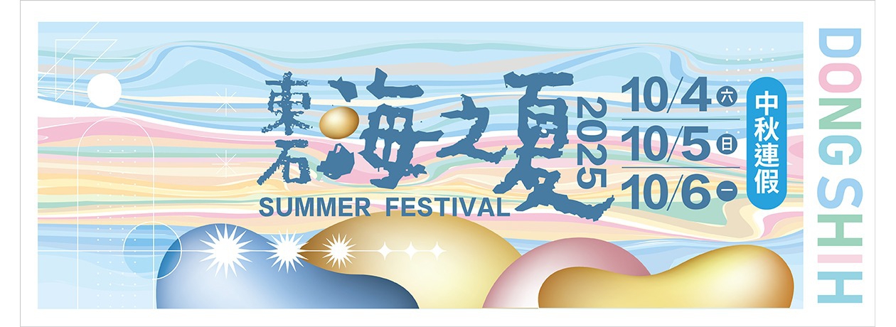 東海之夏