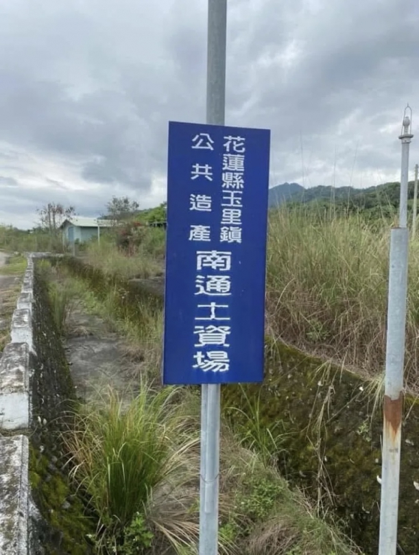 《讀者投書》土方無處倒？玉里南通土資場十年沉睡，誰能拍板重啟？