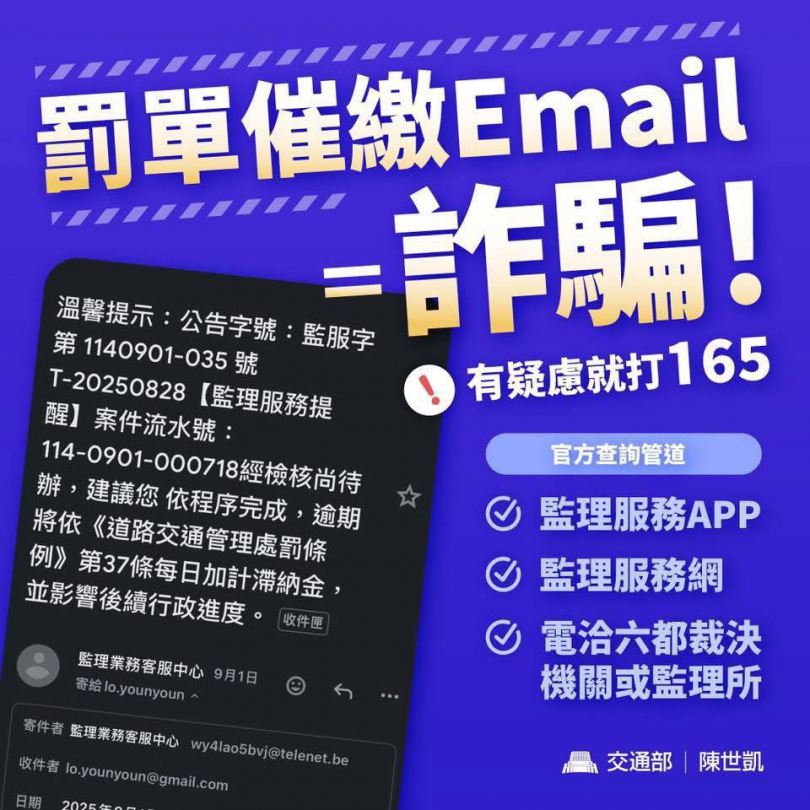 任何交通違規罰單催繳電子郵件都是詐騙。（照片監理站提供）