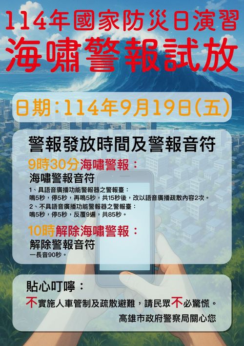 919國家防災日高市警局將發布海嘯警報試放不實施人車管制及疏散撤離