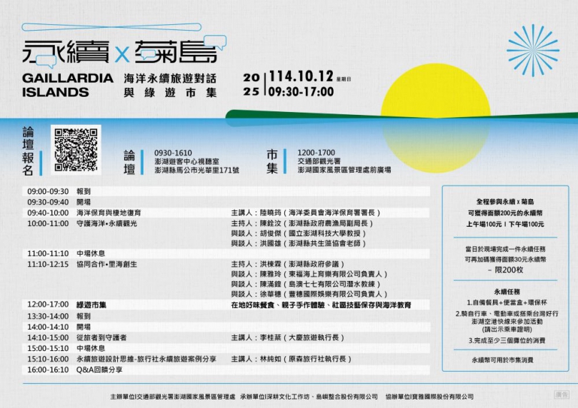 「2025永續x菊島：海洋永續旅遊對話與綠遊市集」邀你一起關注永續旅遊議題  邀請民眾透過活動參與，更加了解澎湖永續觀光的發展現況和前景，不僅增廣有關永續方面的見聞，還能品嚐在地美食和體驗創意手工藝品製作；且民眾提前報名並全程參與論壇，現場還可以領取永續幣，在綠遊市集使用折抵消費金額，論壇報名請至：https://forms.gle/rZF9gXaVETbxb4K97。