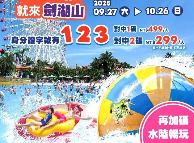 4大連假小確幸來囉！ 帶身分證遊雲林劍湖山世界樂園 門票最低25折 即享親子同樂 水陸狂歡！