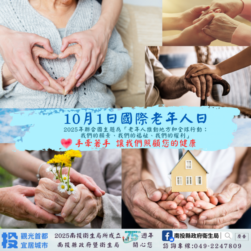 1001國際老年人日-高齡友善幸福有愛 樂齡宜居在南投