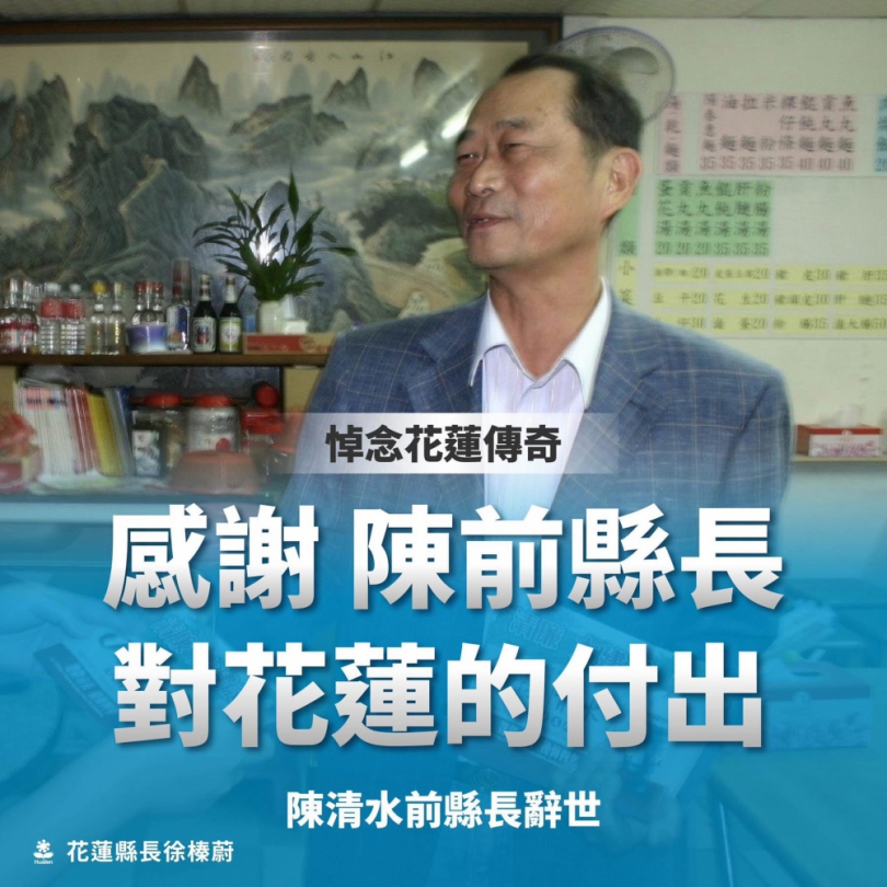 花蓮傳奇｜前縣長陳清水辭世，享壽82歲，縣長徐榛蔚哀悼！