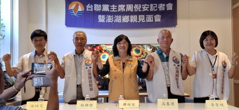 台聯黨主席周倪安召開親征2028澎湖立委記者會  除了宣佈該黨2028由她親征2028澎湖立委選戰外，包括2026縣長選舉，該黨也不會缺席；而為表達參選決心，她將於10／8日前往戶政事務所辦理入籍登記手續。