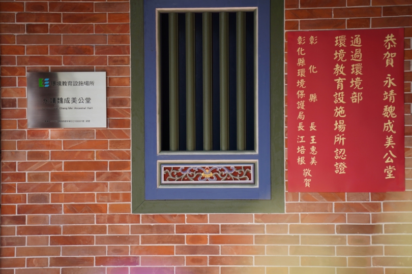 魏成美公堂獲「環境教育設施場所認證」，王縣長貼紅榜慶賀。（照片成美提供）