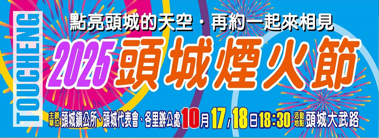頭城煙火節