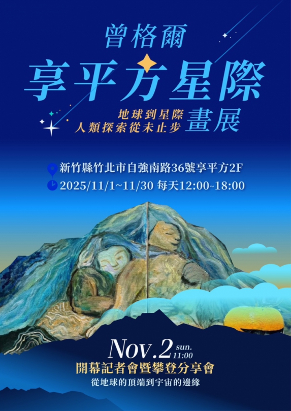 曾格爾新竹《星際畫展》登場　以藝術延續極限探索精神