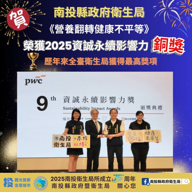 南投縣政府衛生局再創佳績!!! 榮獲「2025第九屆資誠永續影響力獎-社會組 銅獎」