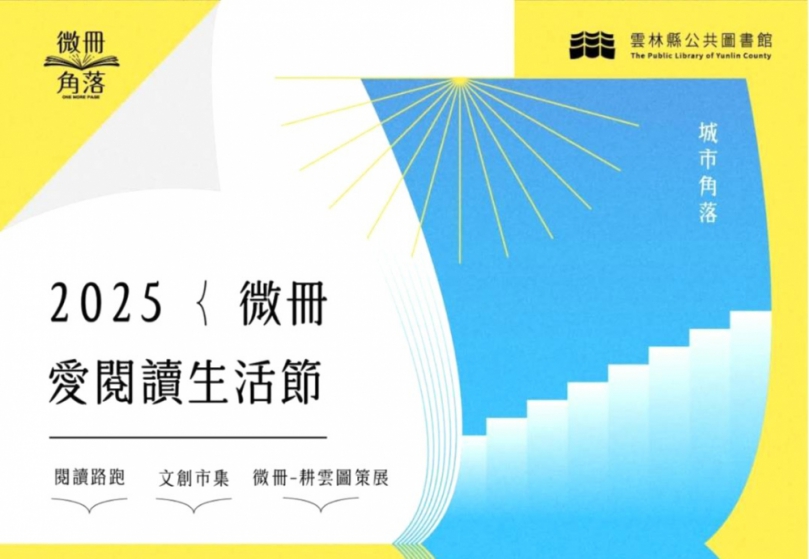 閱讀翻轉雲林 11/22熱情登場! 雲林首屆「2025微冊角落愛閱讀生活節暨閱讀路跑」受理報名〜