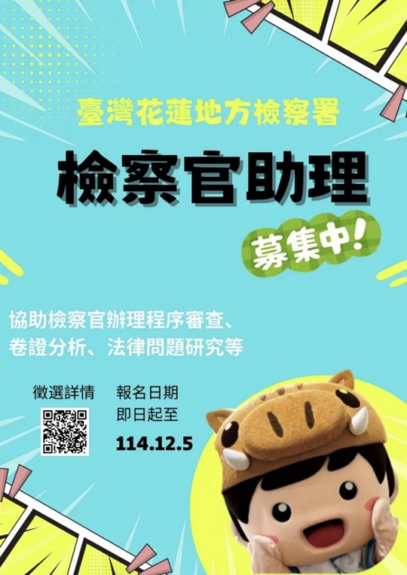 起薪50076元｜花蓮地檢署辦理115年度檢察官助理招考