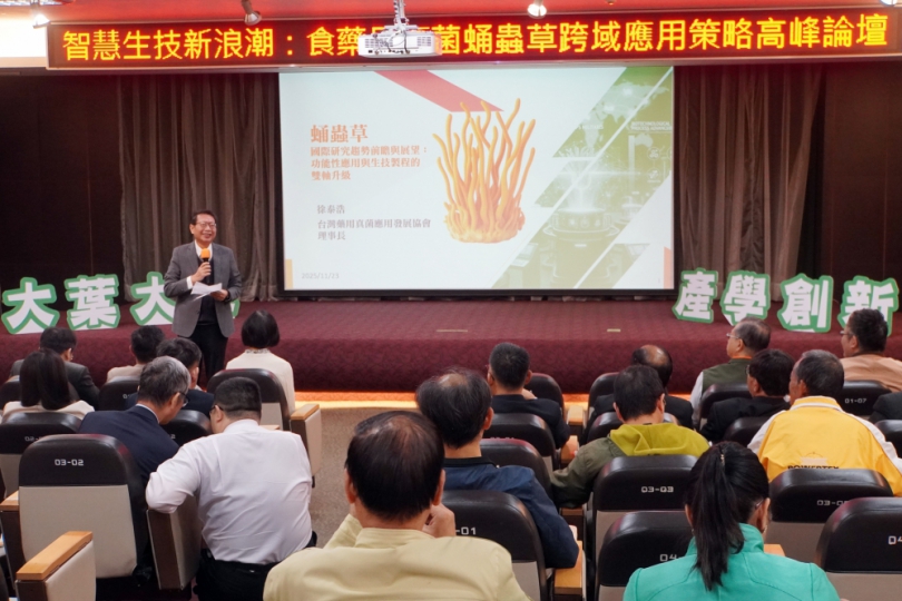 「2025年蛹蟲草」高峰論壇，大葉登場。（照片大葉提供）