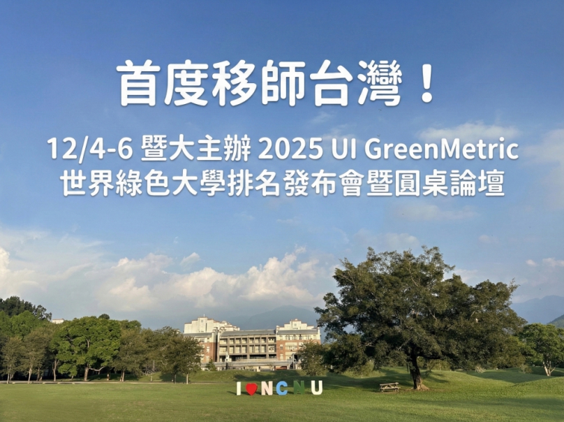 首度移師台灣!暨大主辦 2025 UI GreenMetric 年會 匯聚30國百位大學領袖